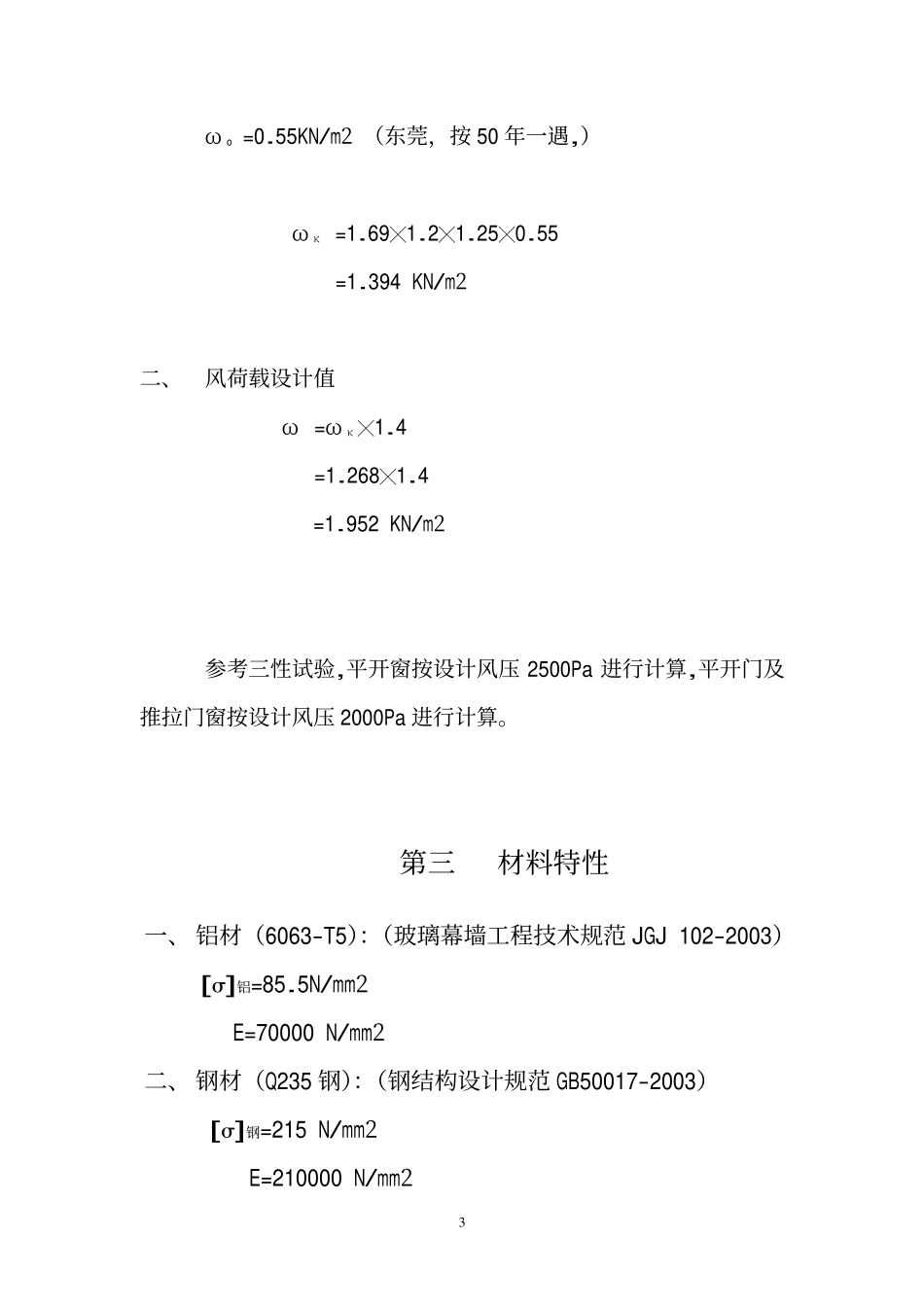 铝合金门窗计算书_第3页