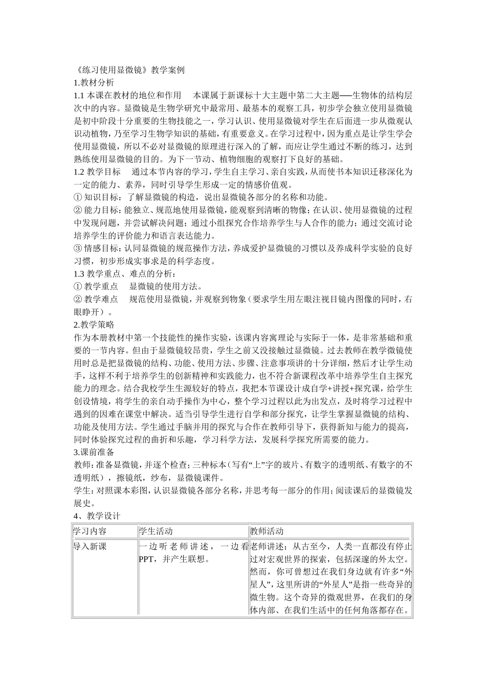 显微镜的使用教学案例_第1页