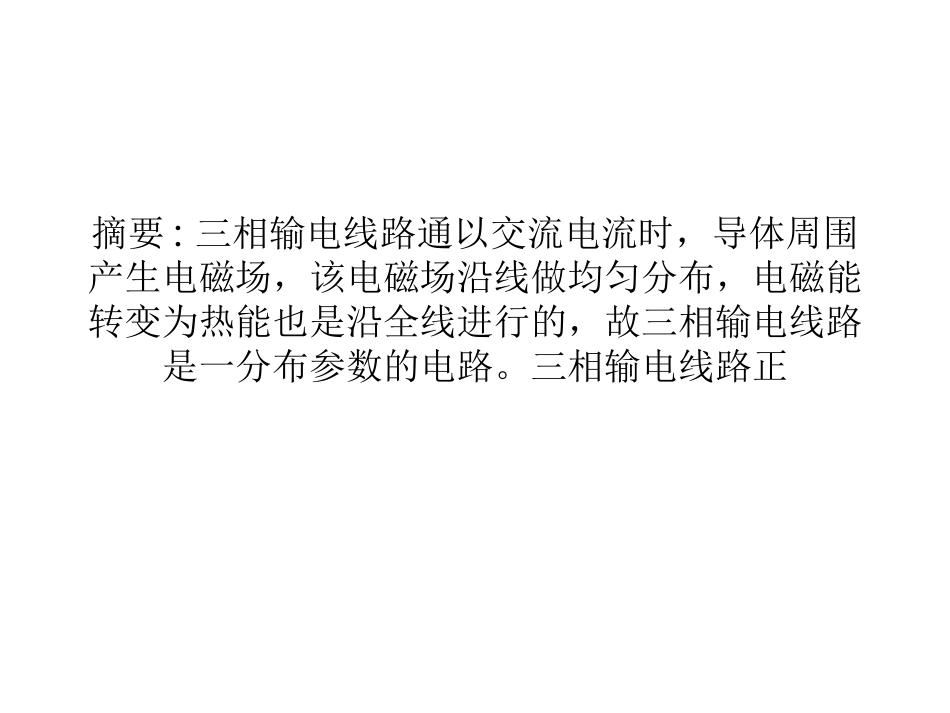 电力线路的数学模型_第1页