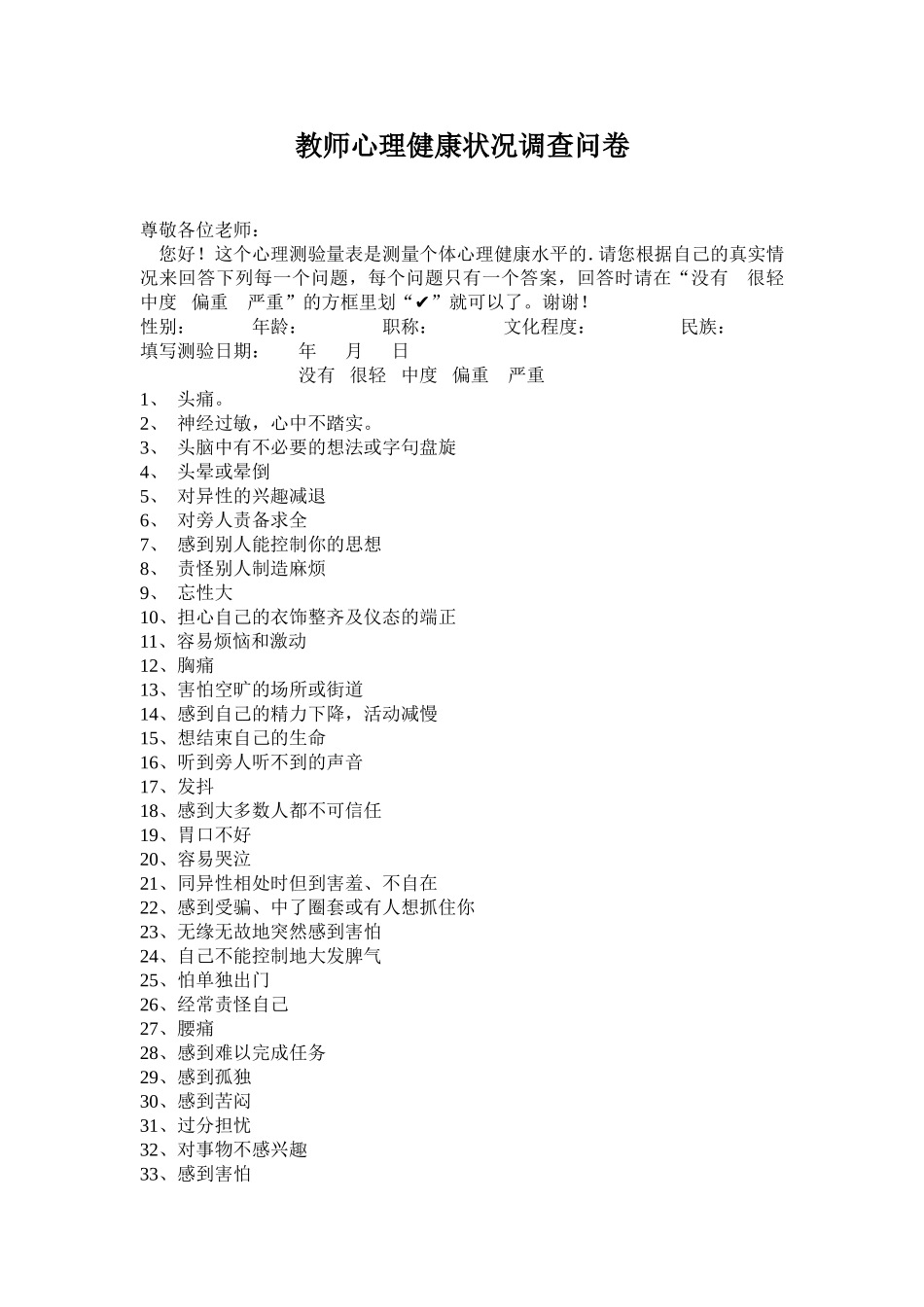 教师心理健康状况调查问卷_第1页