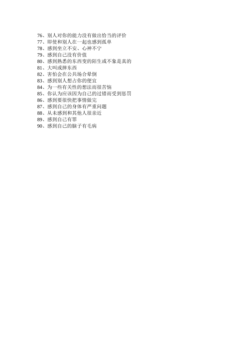 教师心理健康状况调查问卷_第3页