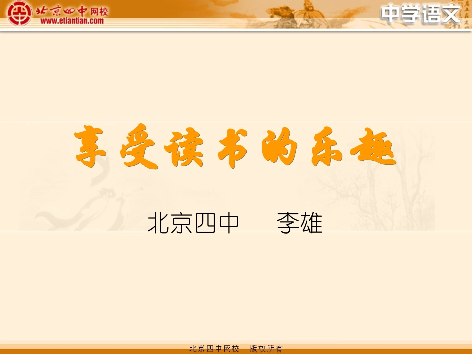 享受读书的乐趣_第1页