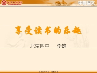 享受读书的乐趣