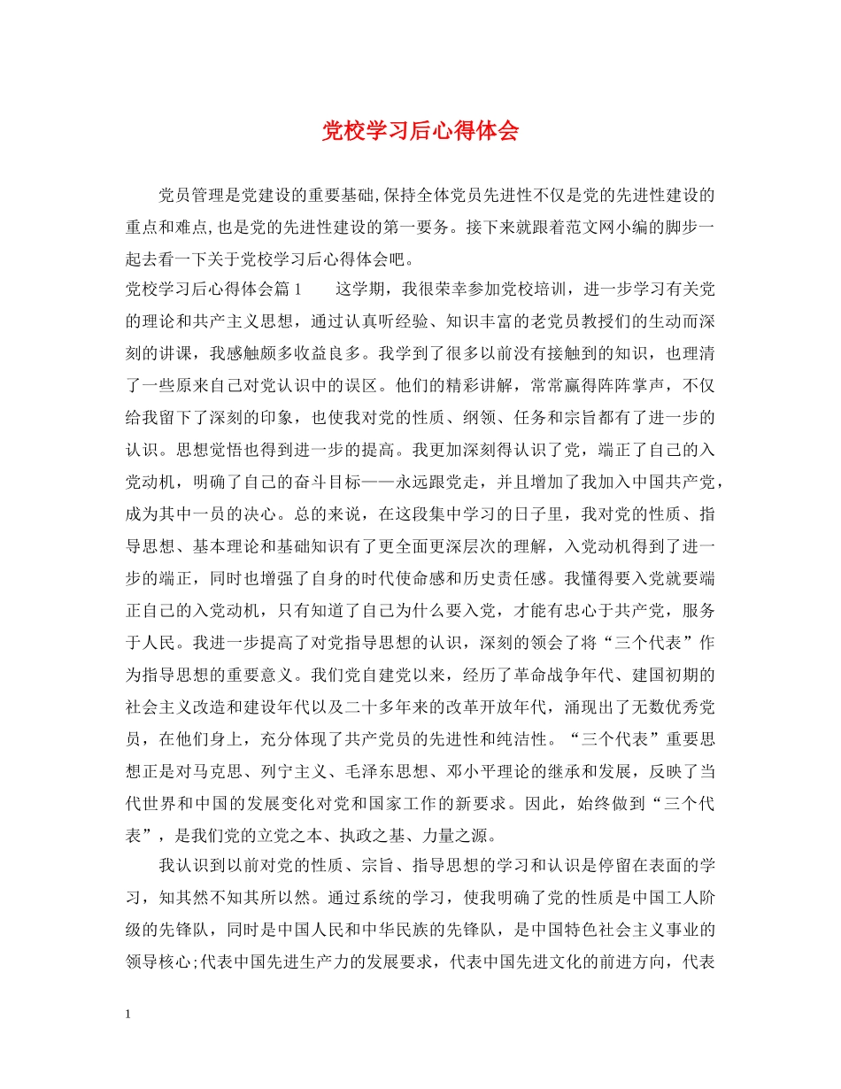 党校学习后心得体会 _第1页