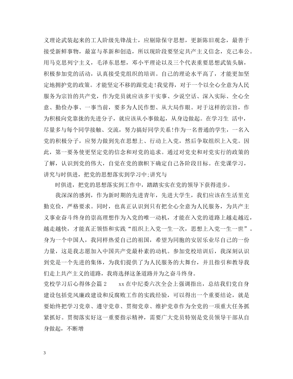 党校学习后心得体会 _第3页