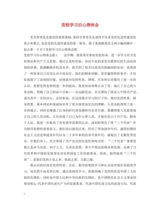 党校学习后心得体会 