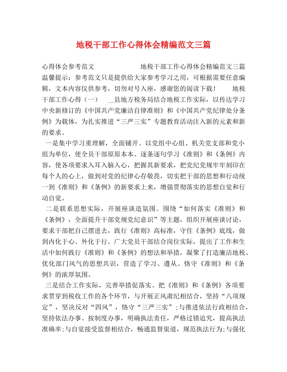地税干部工作心得体会精编范文三篇 _第1页