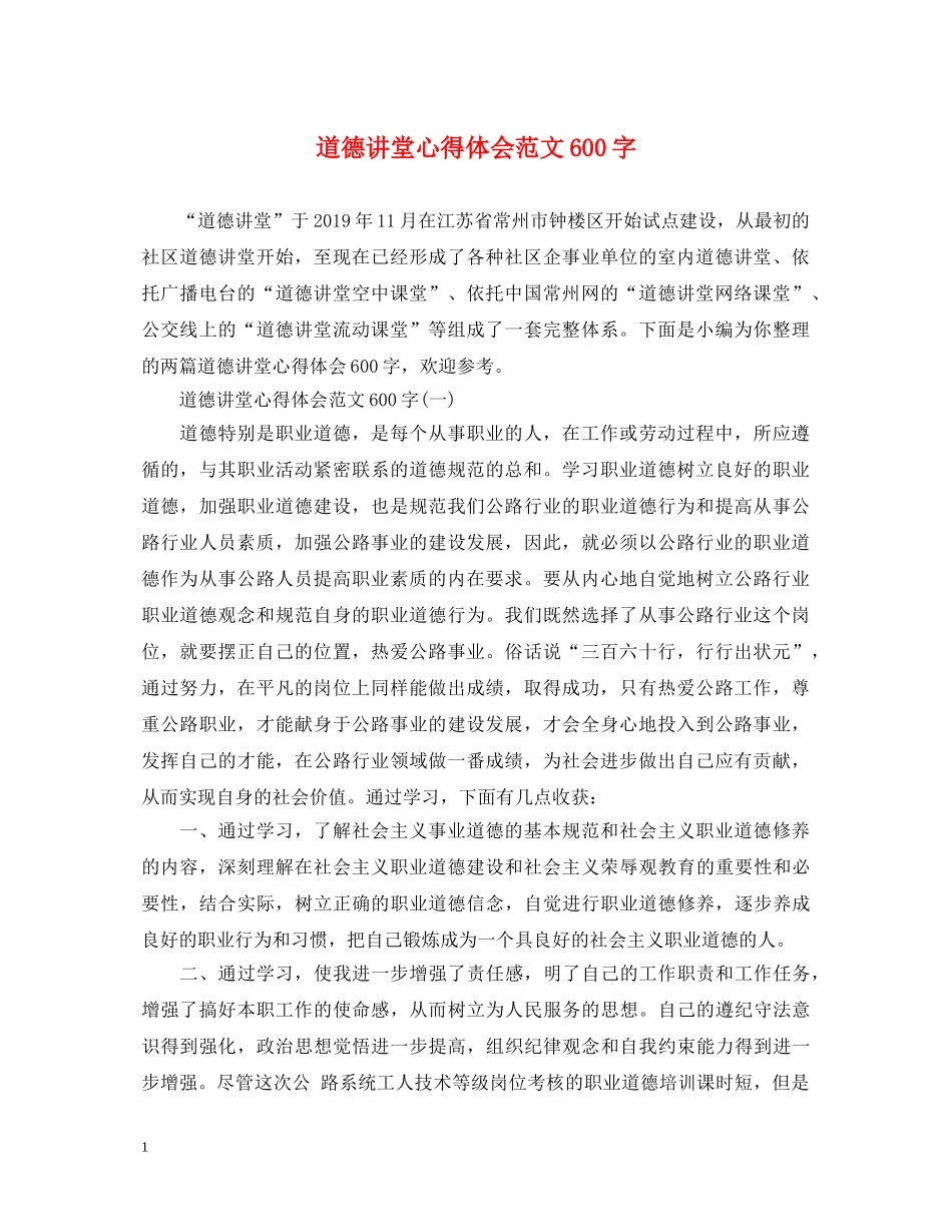 道德讲堂心得体会范文600字 _第1页