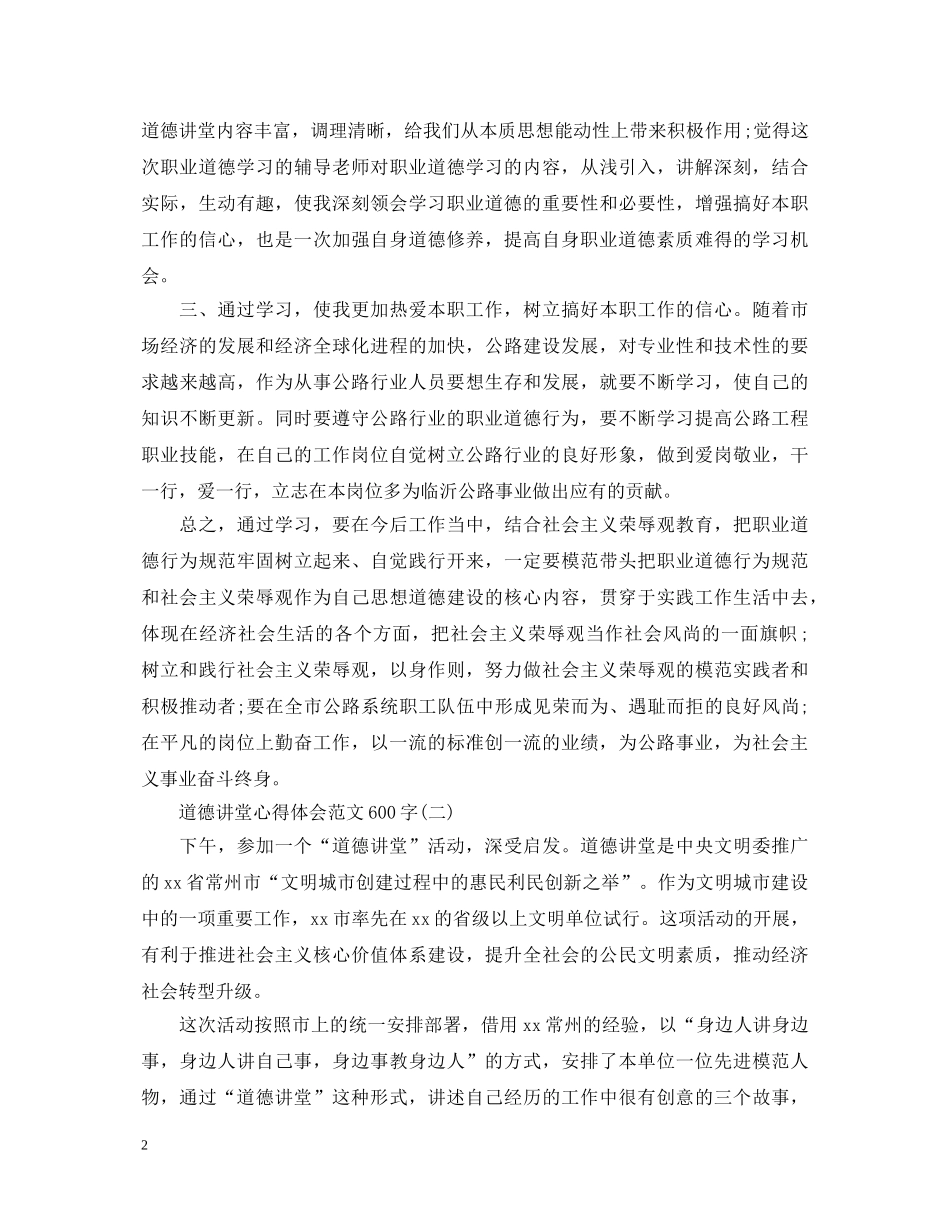道德讲堂心得体会范文600字 _第2页