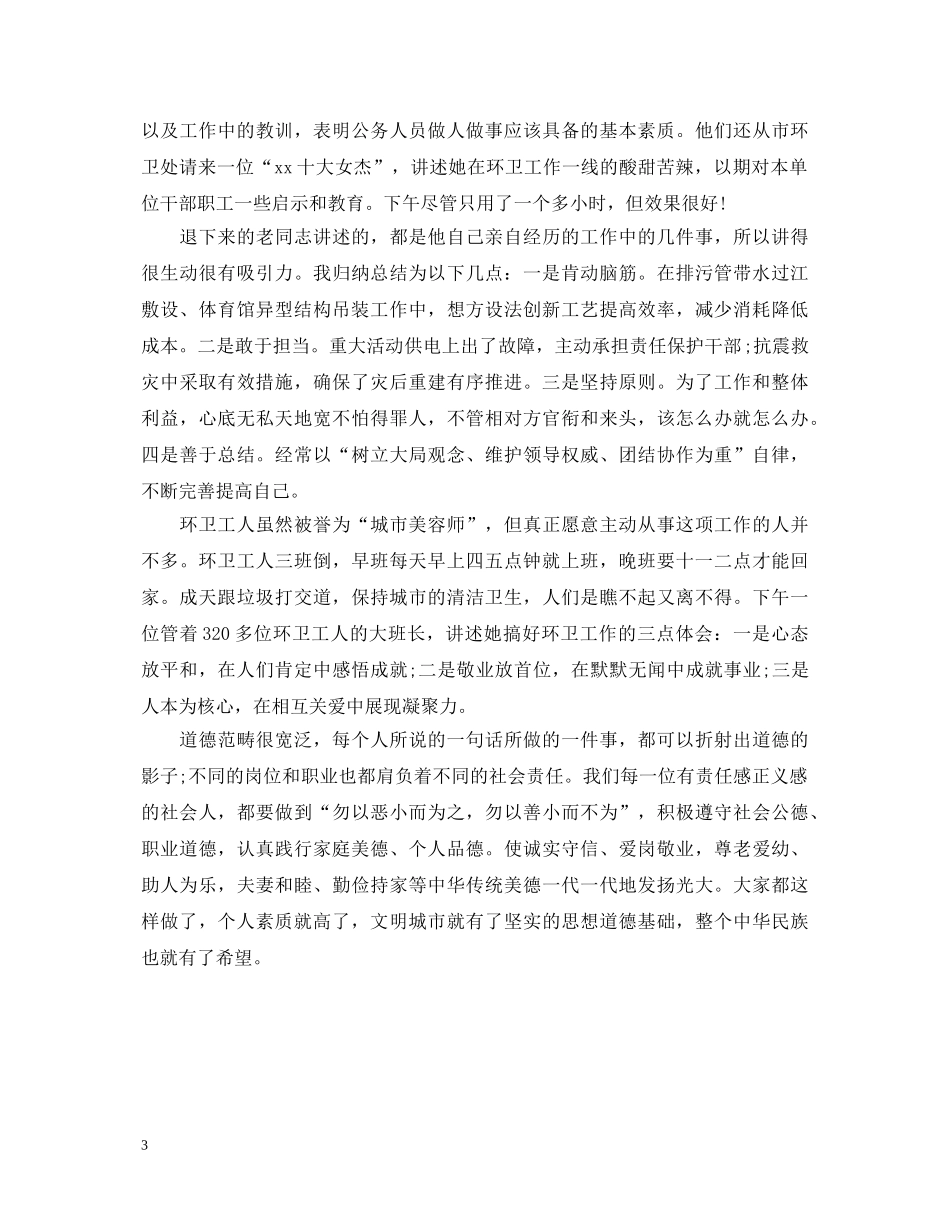 道德讲堂心得体会范文600字 _第3页