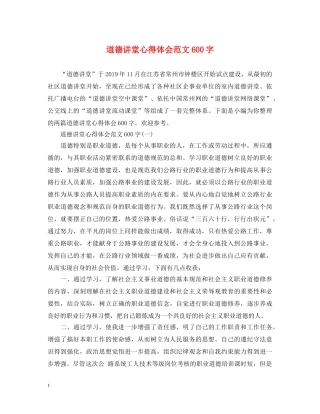 道德讲堂心得体会范文600字 