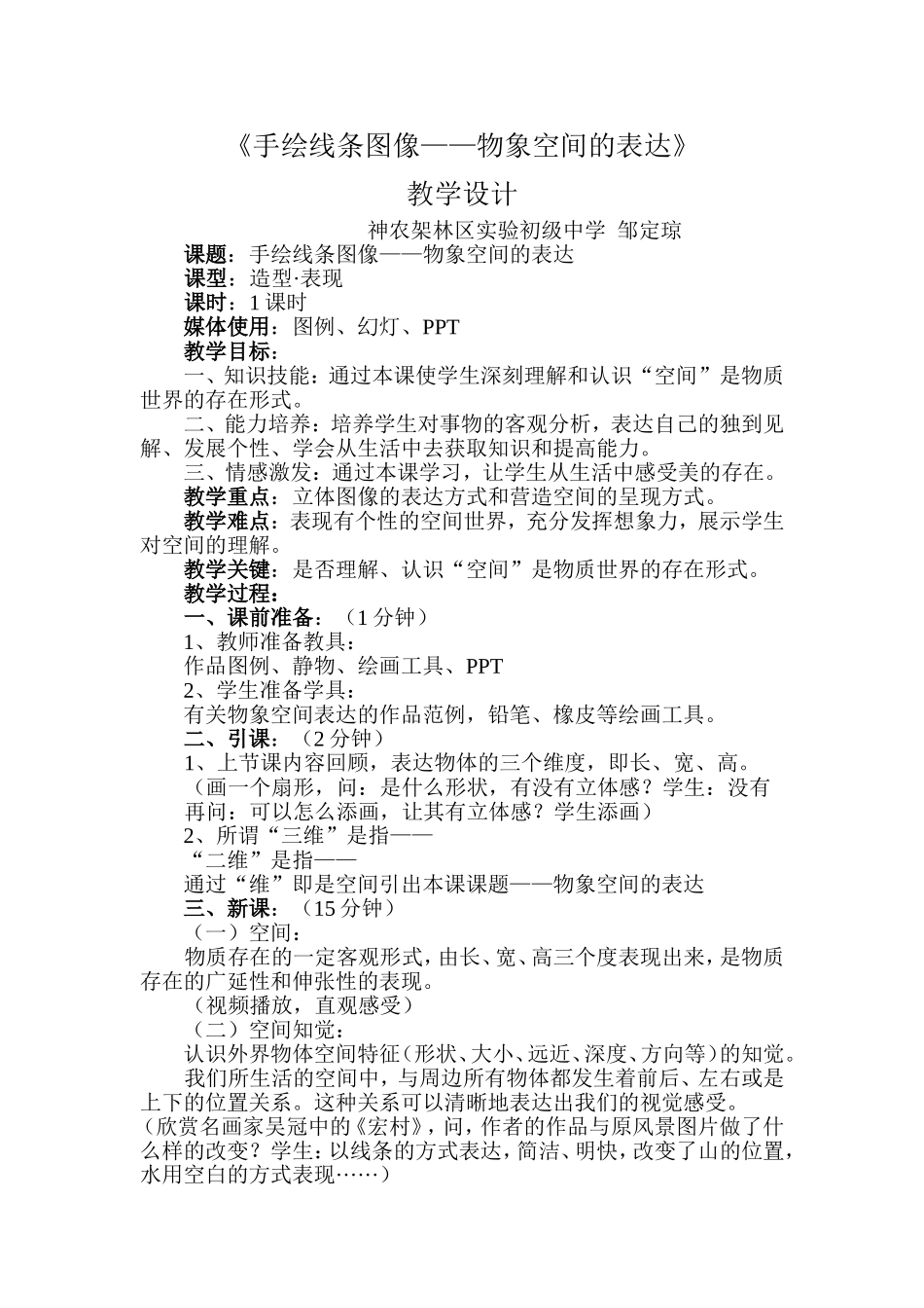 《手绘线条图像——物象空间的表达》教案_第1页