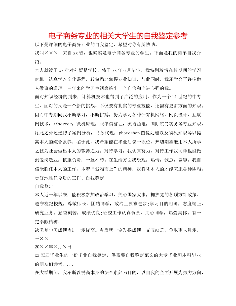 电子商务专业的相关大学生的自我鉴定参考 _第1页