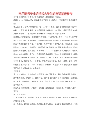 电子商务专业的相关大学生的自我鉴定参考 