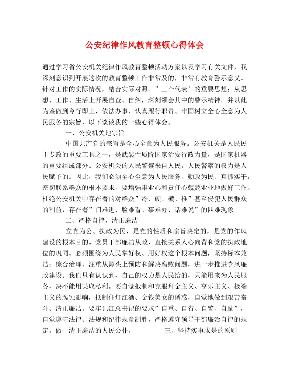 公安纪律作风教育整顿心得体会 _第1页