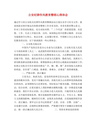公安纪律作风教育整顿心得体会 
