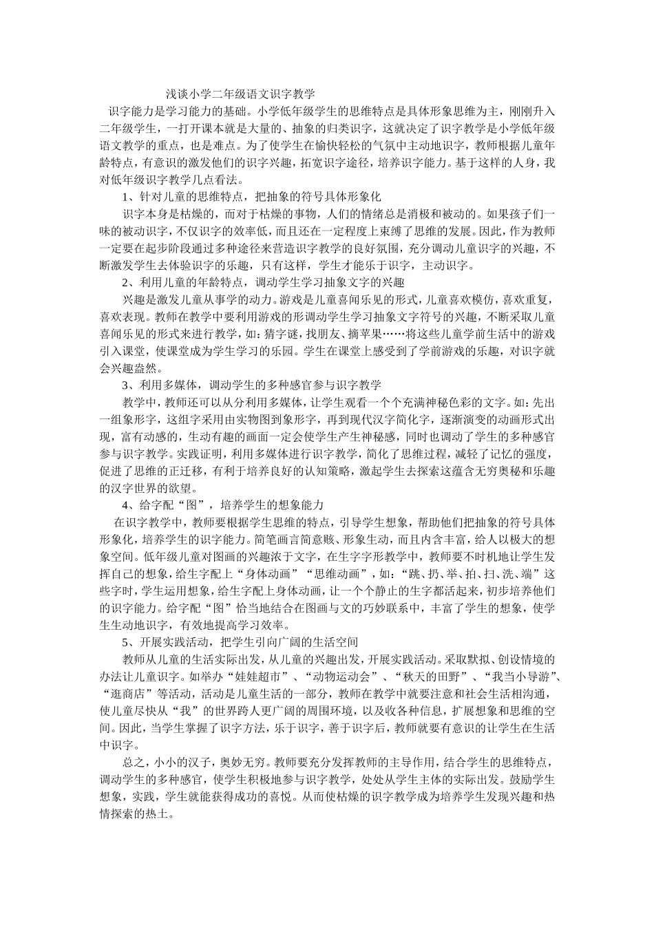 浅谈小学二年级语文识字教学_第1页