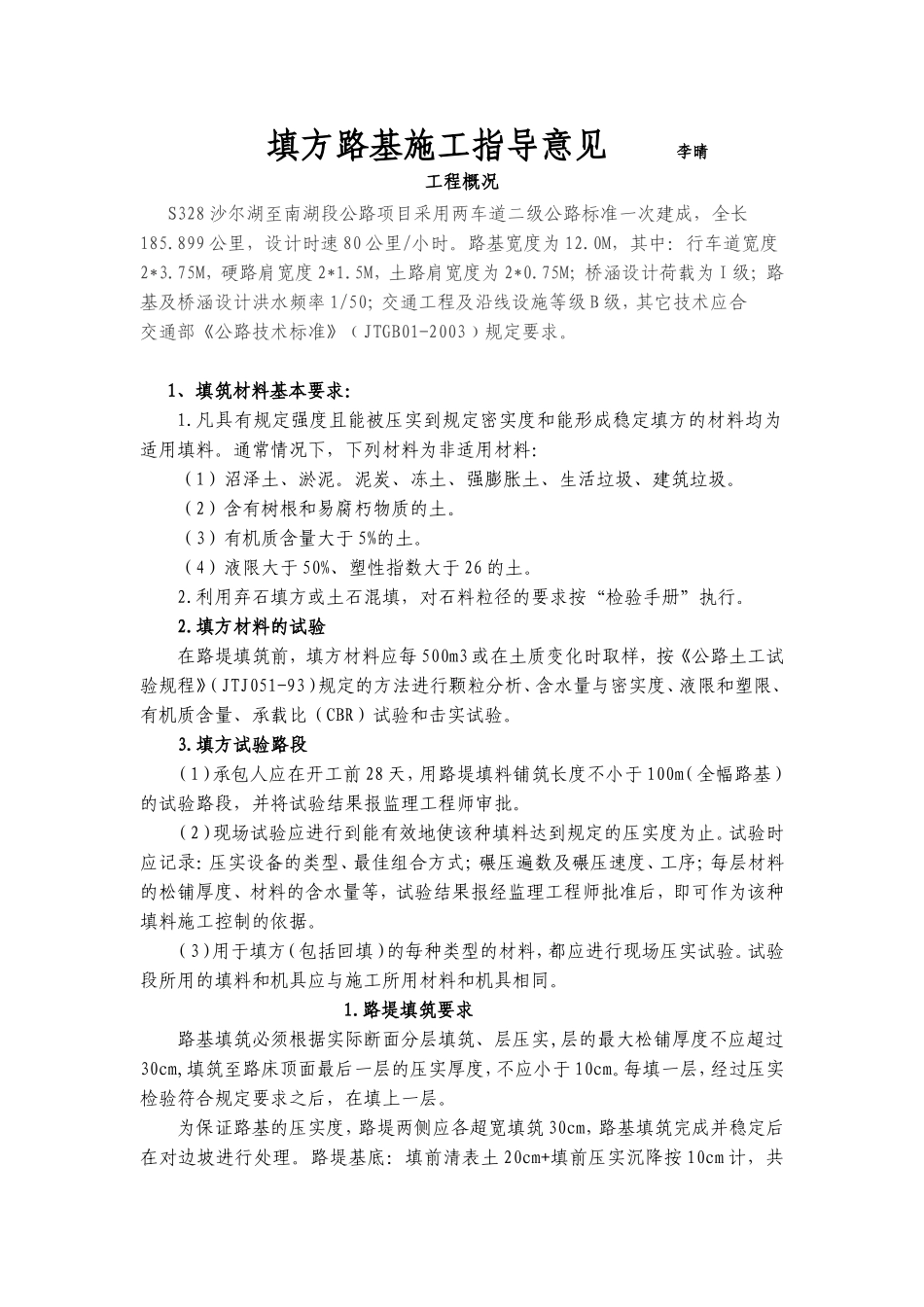 高速公路路基填方施工指导意见_第1页