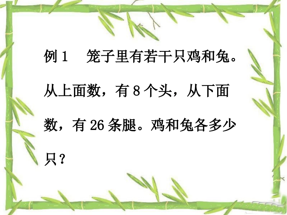 鸡兔同笼PPT_第3页