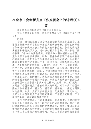 在全市工会创新亮点工作座谈会上的讲话发言5篇
