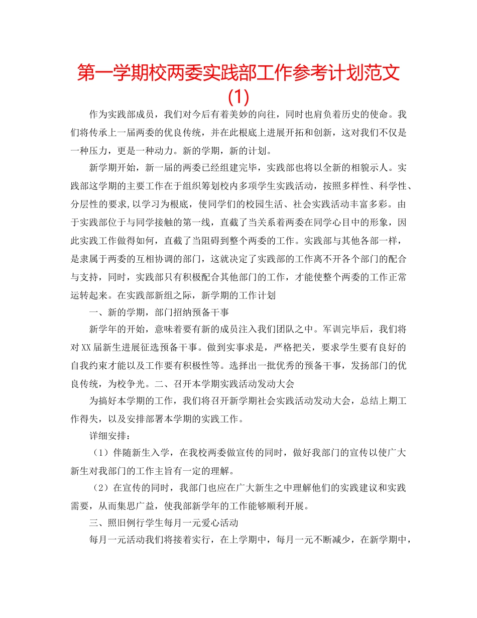 第一学期校两委实践部工作参考计划范文(1) _第1页