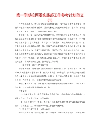 第一学期校两委实践部工作参考计划范文(1) 