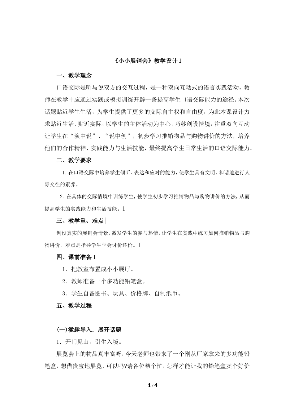 《小小展销会》教学设计1_第1页