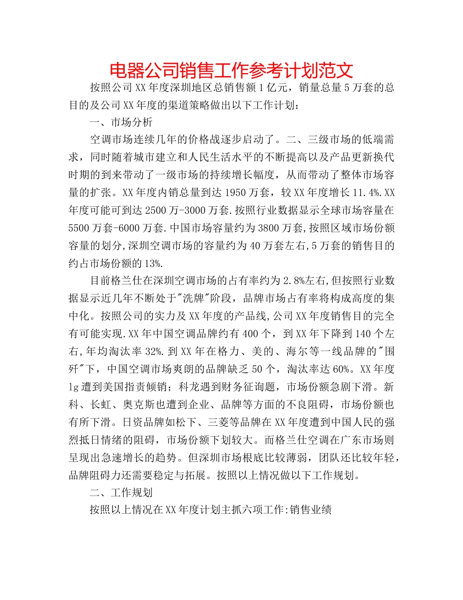 电器公司销售工作参考计划范文 _第1页