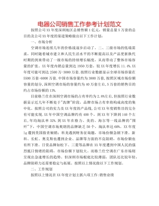 电器公司销售工作参考计划范文 