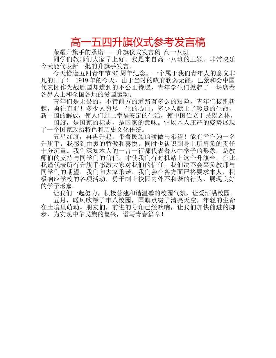 高一五四升旗仪式参考发言稿 _第1页