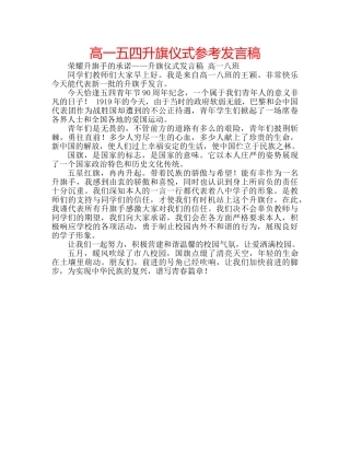 高一五四升旗仪式参考发言稿 