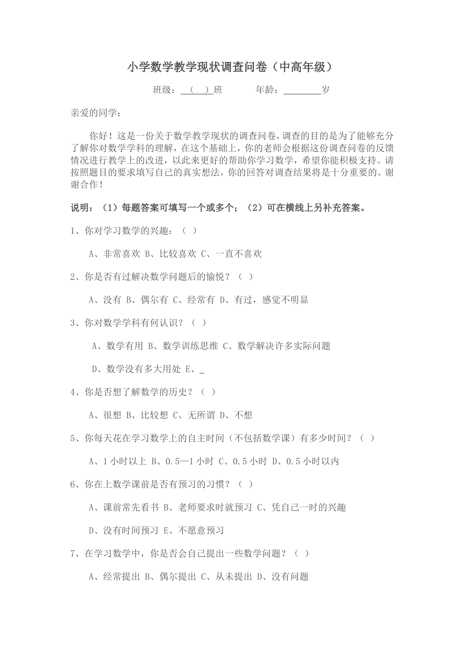 小学数学教学现状调查问卷（中高年级）_第1页