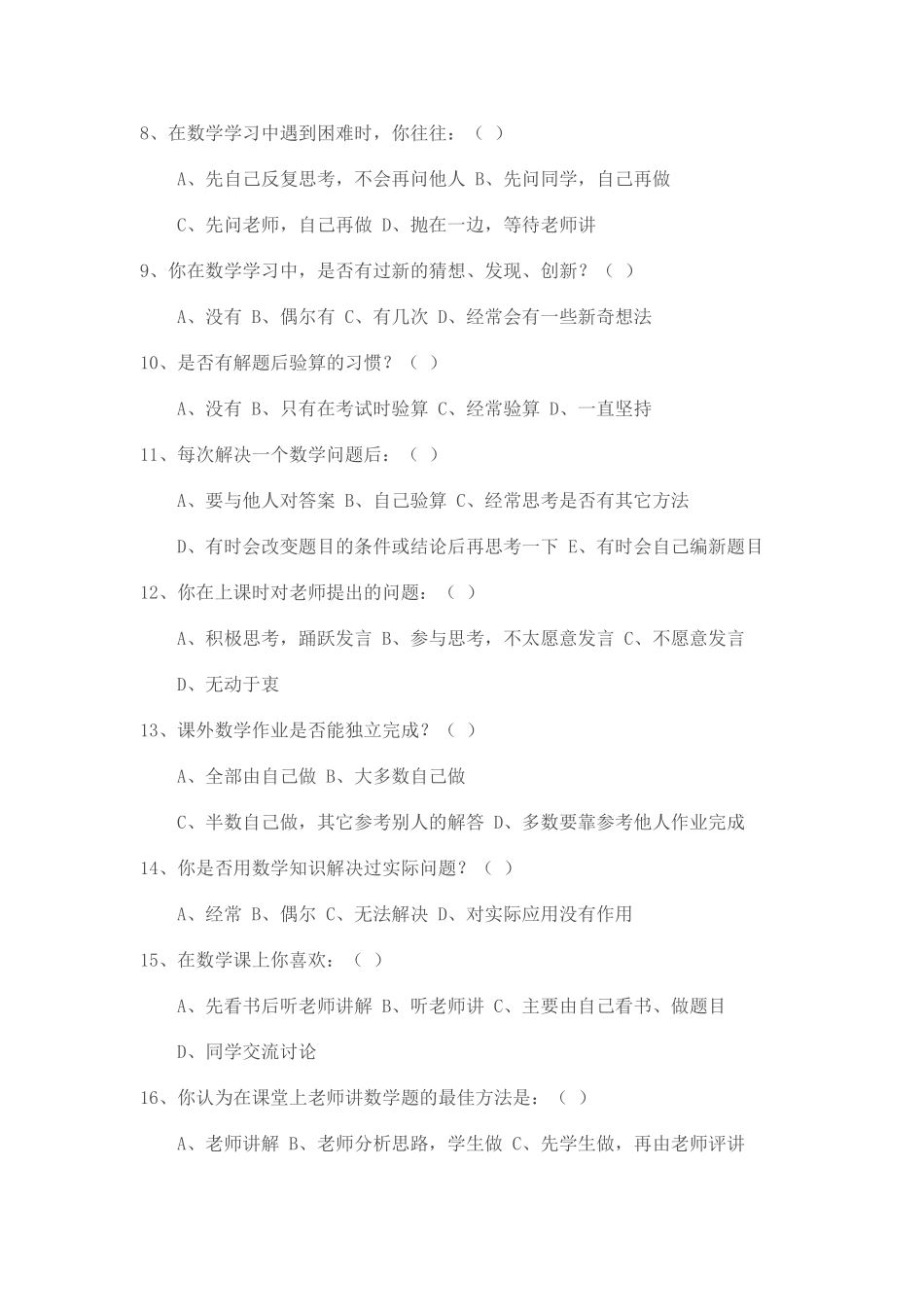 小学数学教学现状调查问卷（中高年级）_第2页