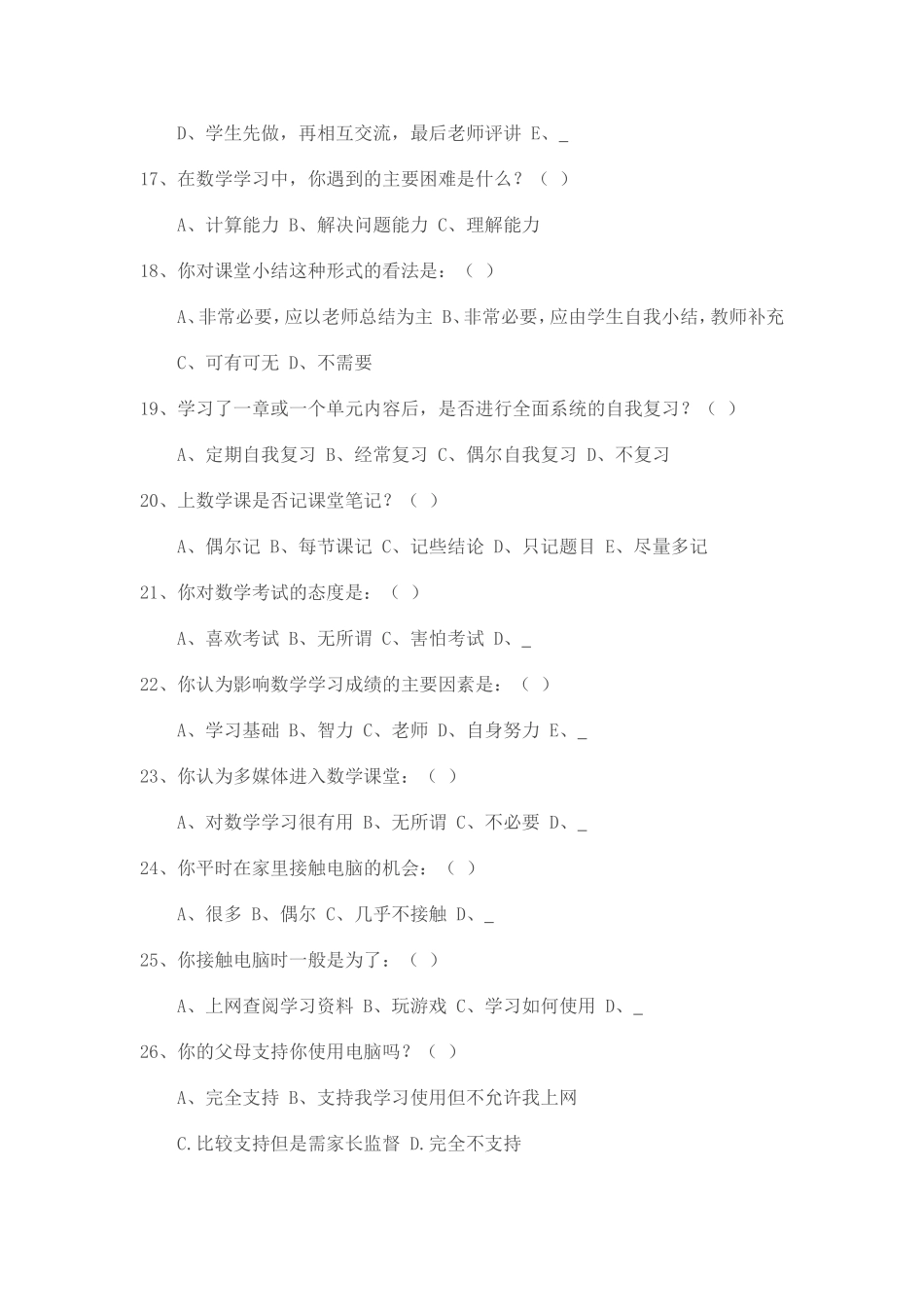 小学数学教学现状调查问卷（中高年级）_第3页