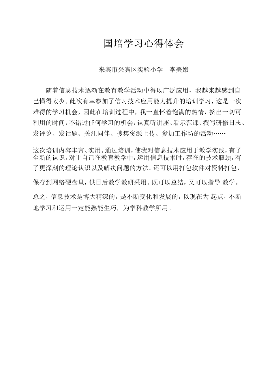 国培学习心得体会[1]_第1页