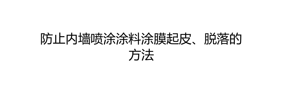 防止内墙喷涂涂料涂膜起皮、脱落的方法_第1页