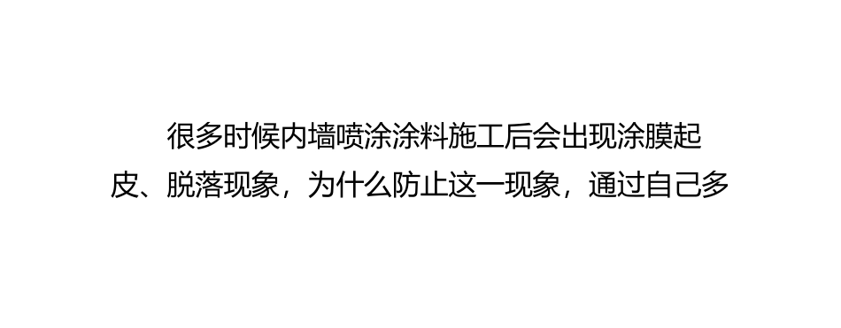 防止内墙喷涂涂料涂膜起皮、脱落的方法_第2页