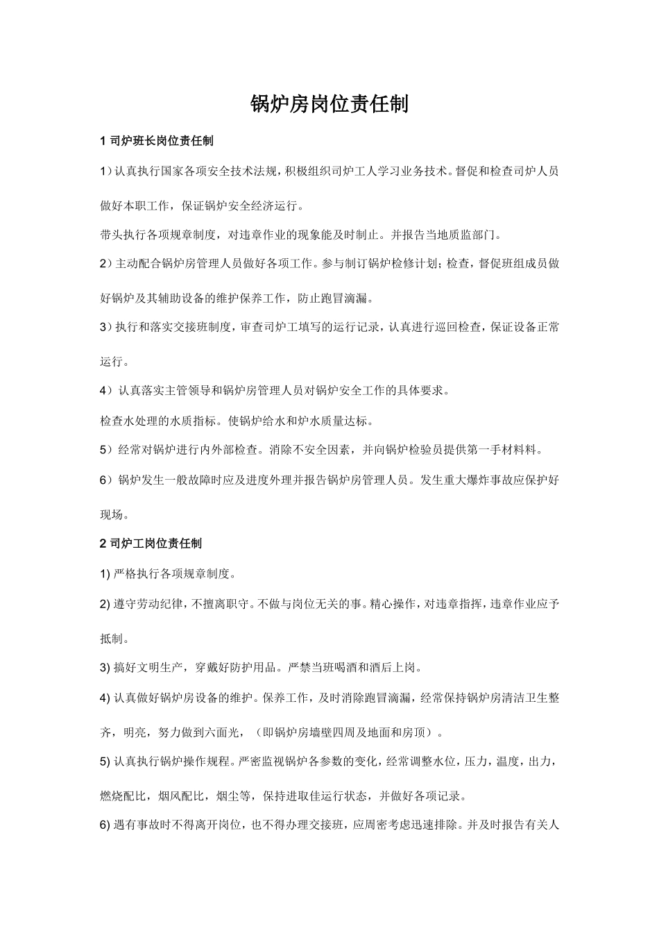 锅炉房岗位责任制-国标_第1页