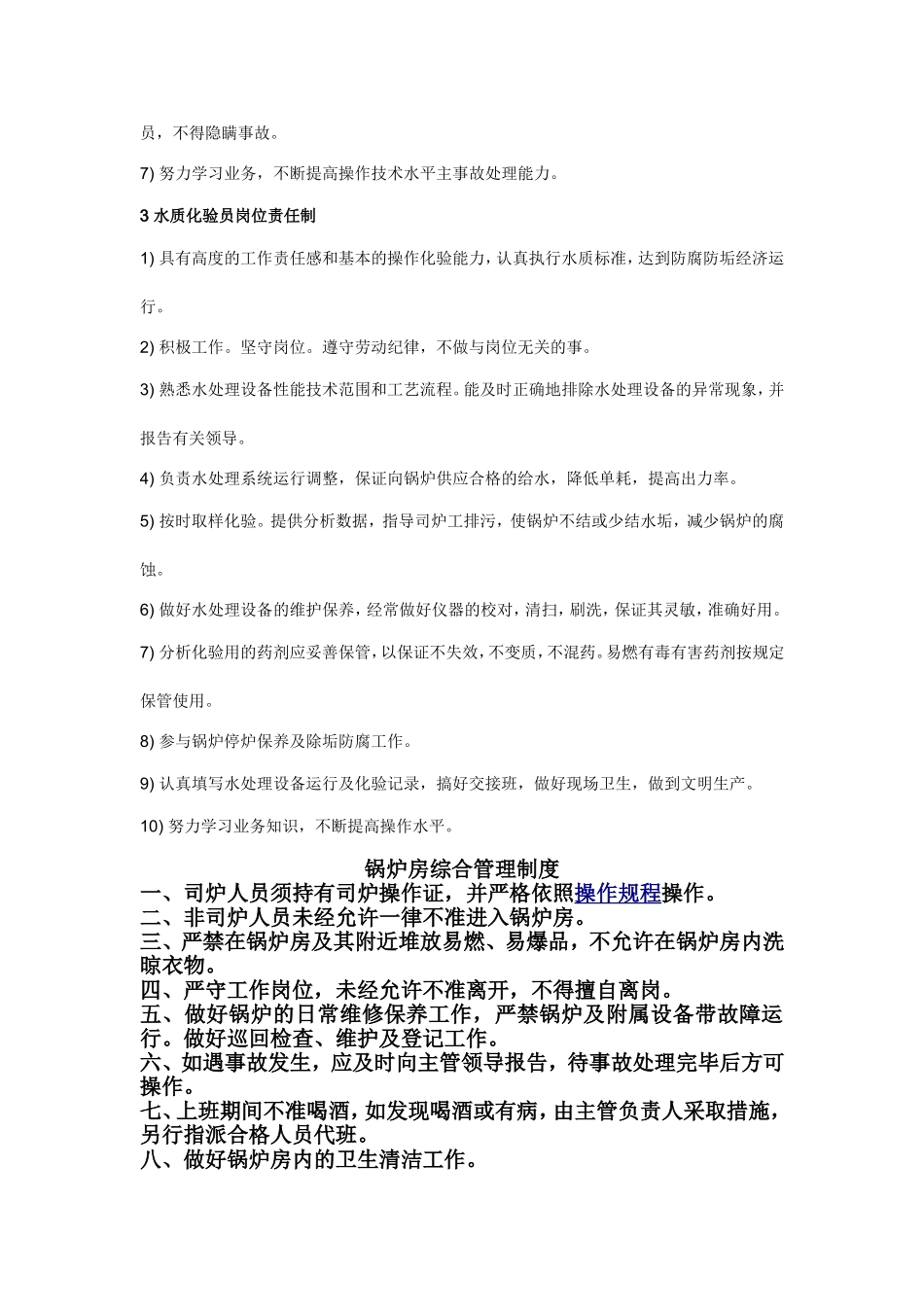 锅炉房岗位责任制-国标_第2页