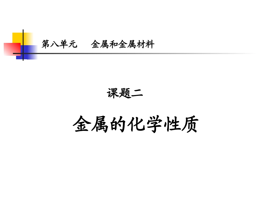 九年级化学第八单元课题二金属的化学性质课件上课用_第1页