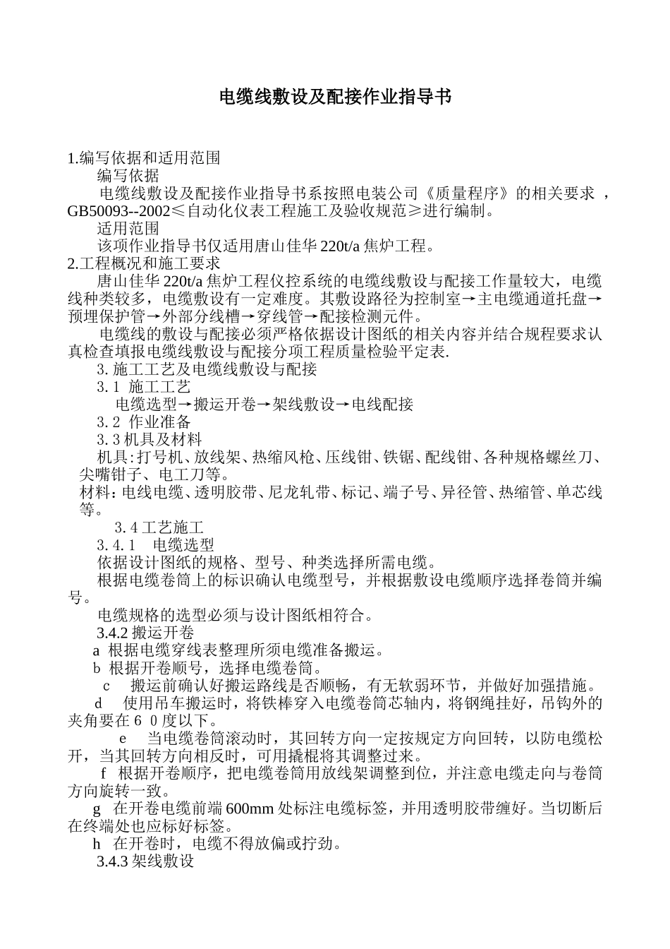 电缆线敷设作业指导书Microsoft Word 文档_第1页