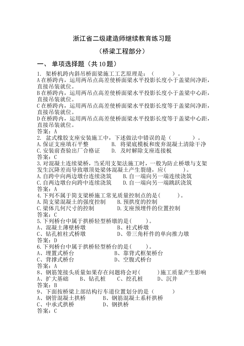 浙江省二级建造师继续教育练习题_第1页