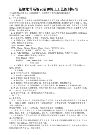 轻钢龙骨隔墙安装和施工工艺控制标准(普及与管控)