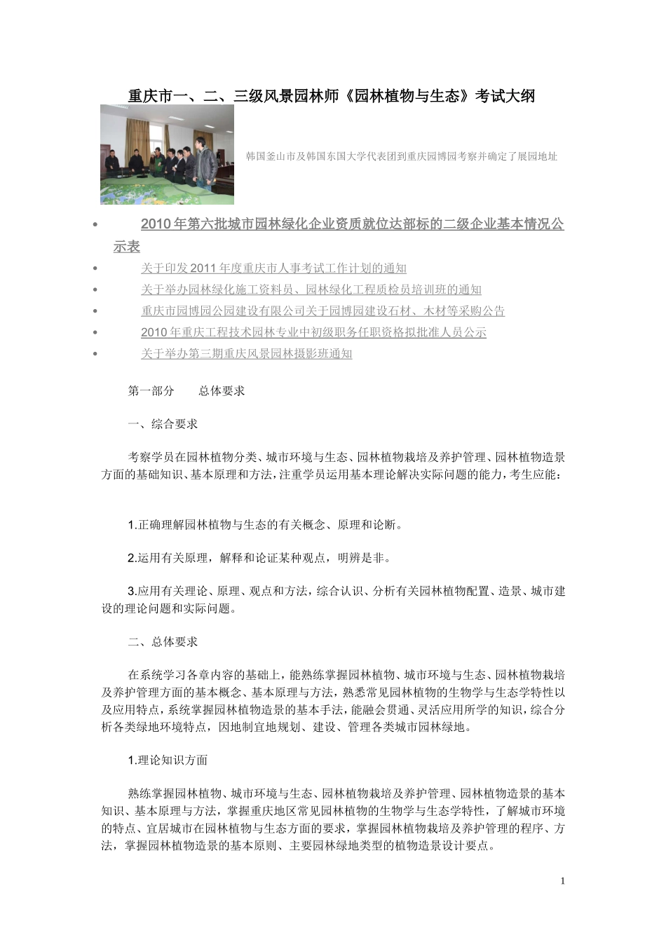 重庆市一、二、三级风景园林师《园林植物与生态》考试大纲_第1页