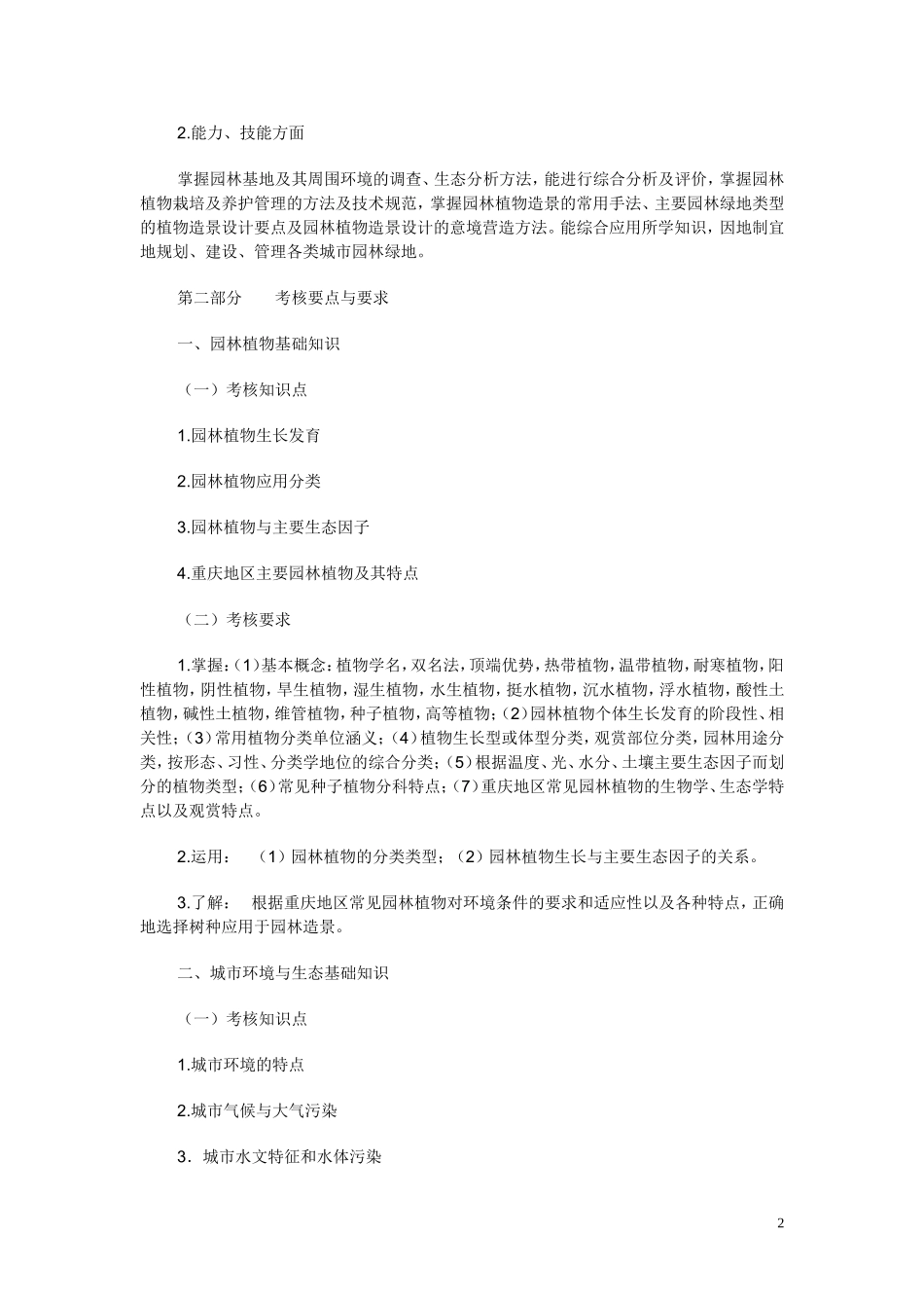 重庆市一、二、三级风景园林师《园林植物与生态》考试大纲_第2页