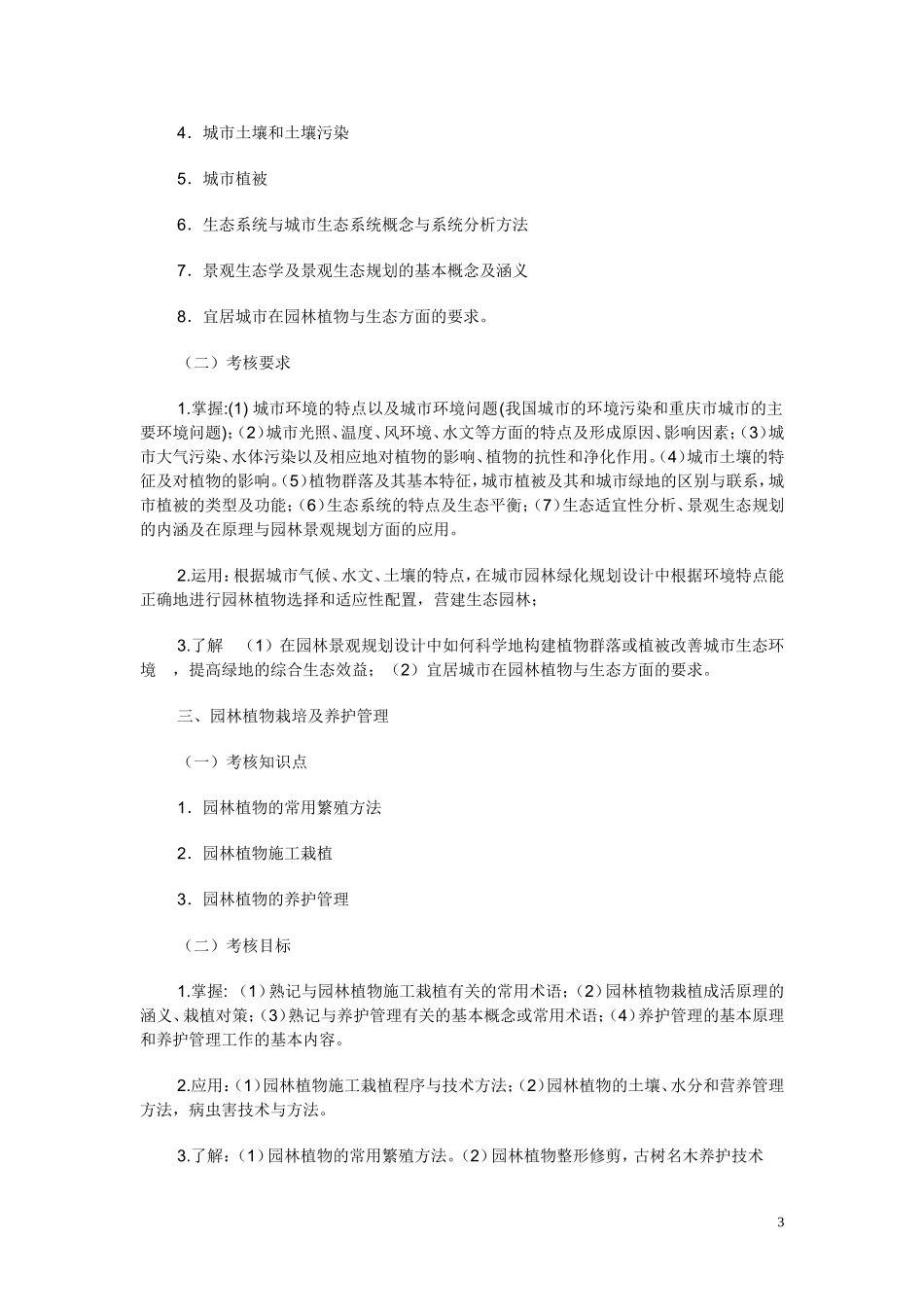 重庆市一、二、三级风景园林师《园林植物与生态》考试大纲_第3页