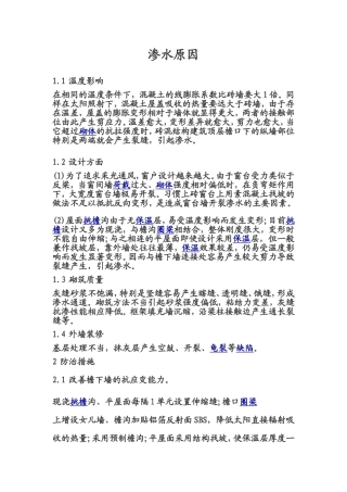 建筑物外墙渗水的原因及防治措施