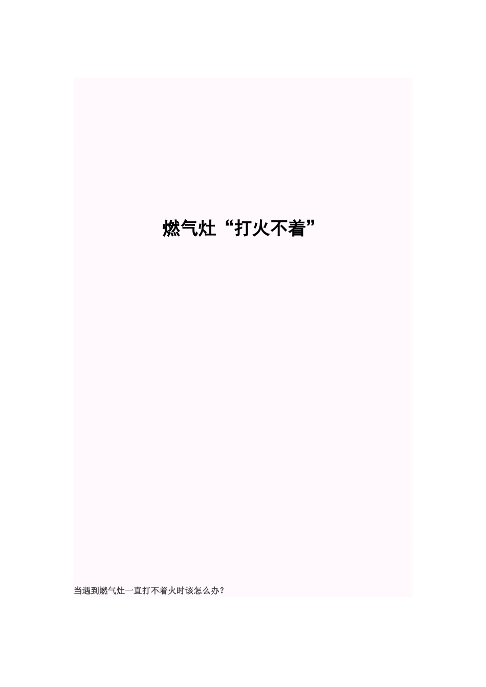 燃气灶“打不着火“各种情况集合_第1页