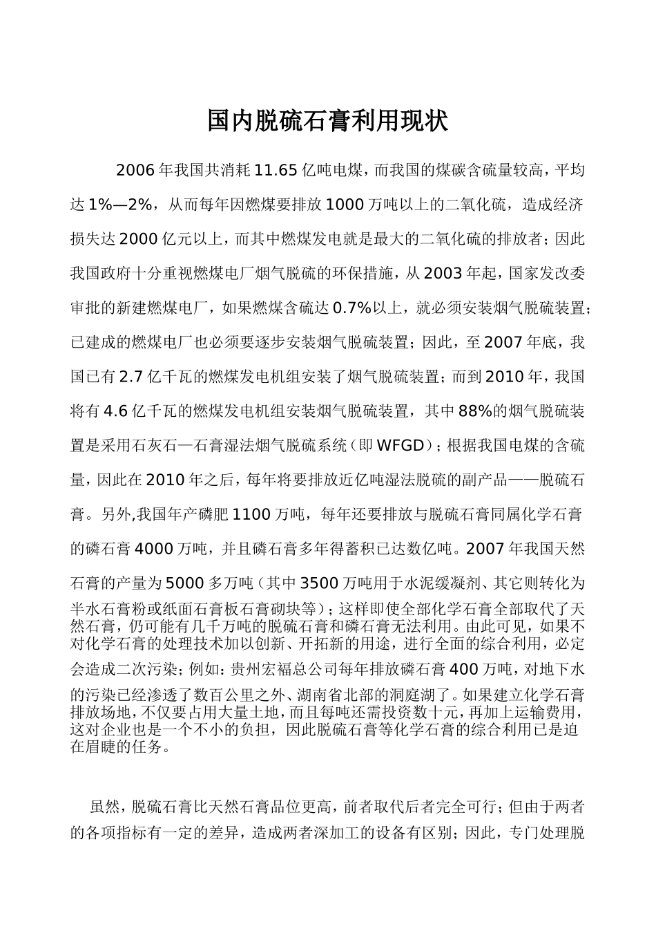 国内脱硫石膏利用现状_第1页