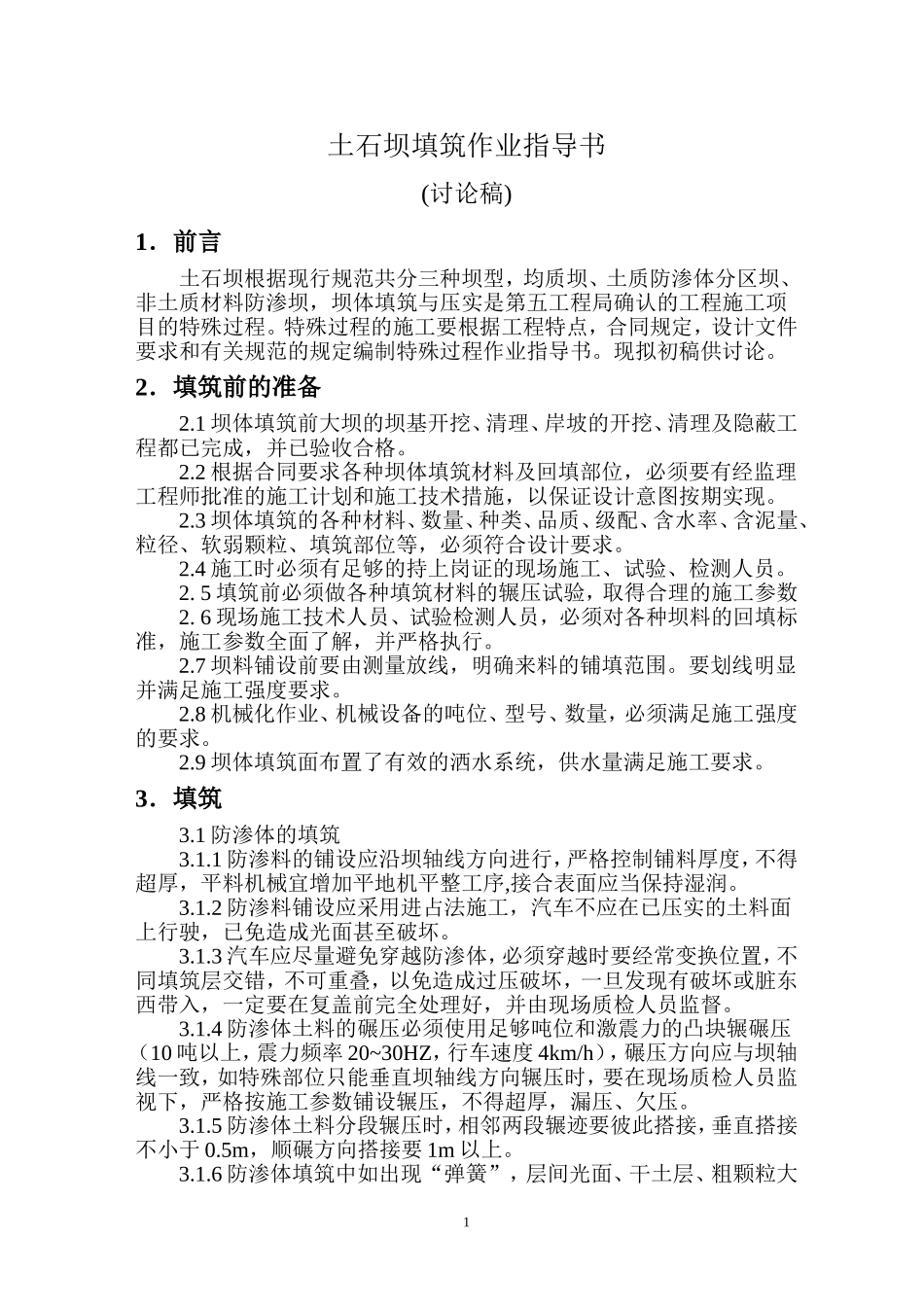 土石坝填筑作业指导书_第1页